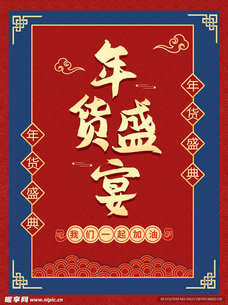 年货盛典海报