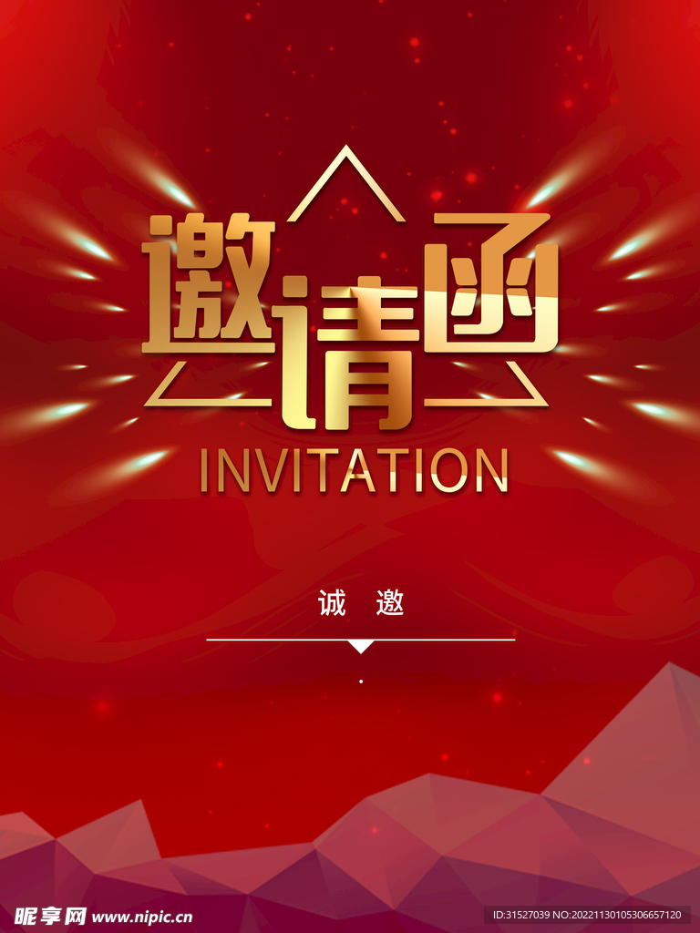 红色邀请函