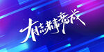 有志者事竟成艺术字