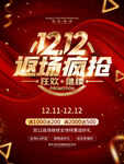 双12返场疯抢海报