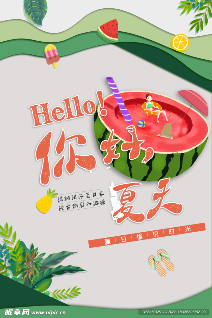 你好夏天