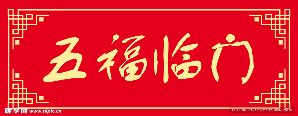 五福临门
