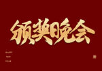 颁奖晚会毛笔字体