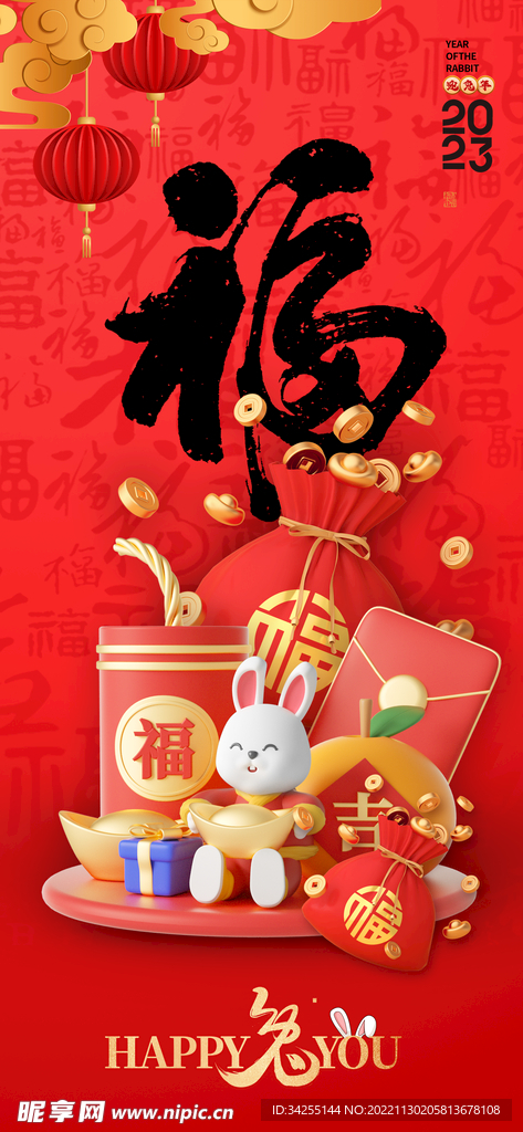 2023兔年新年福字海报图片