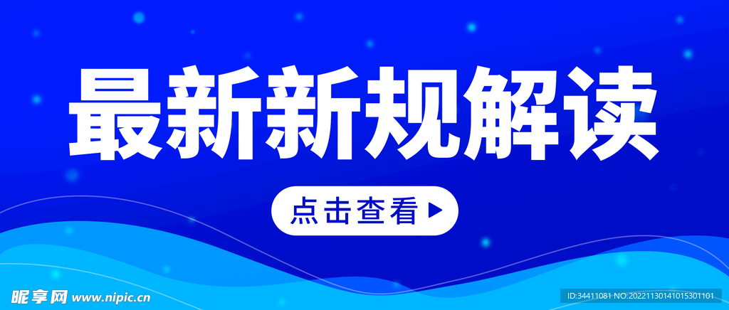 最新新规解读微信公众号首图