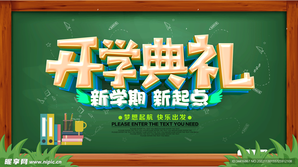开学典礼