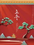立冬