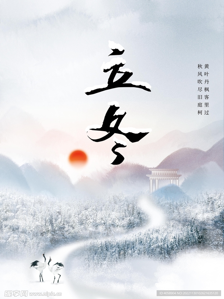 立冬
