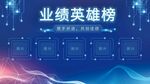 业绩英雄榜