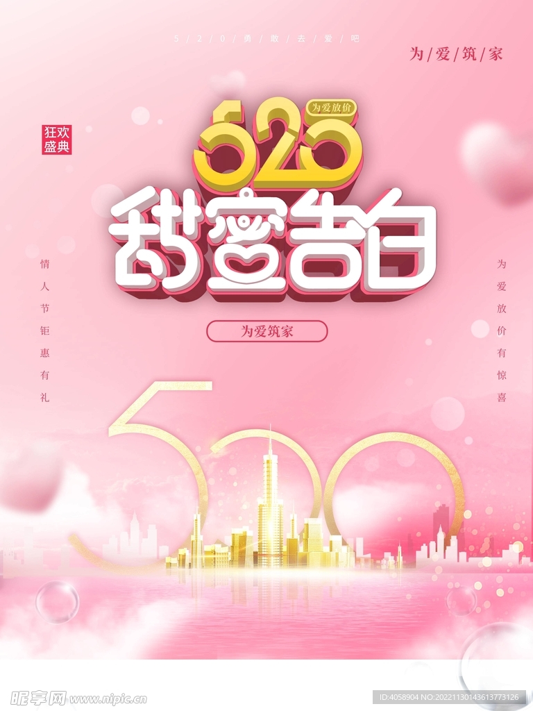 520甜蜜告白