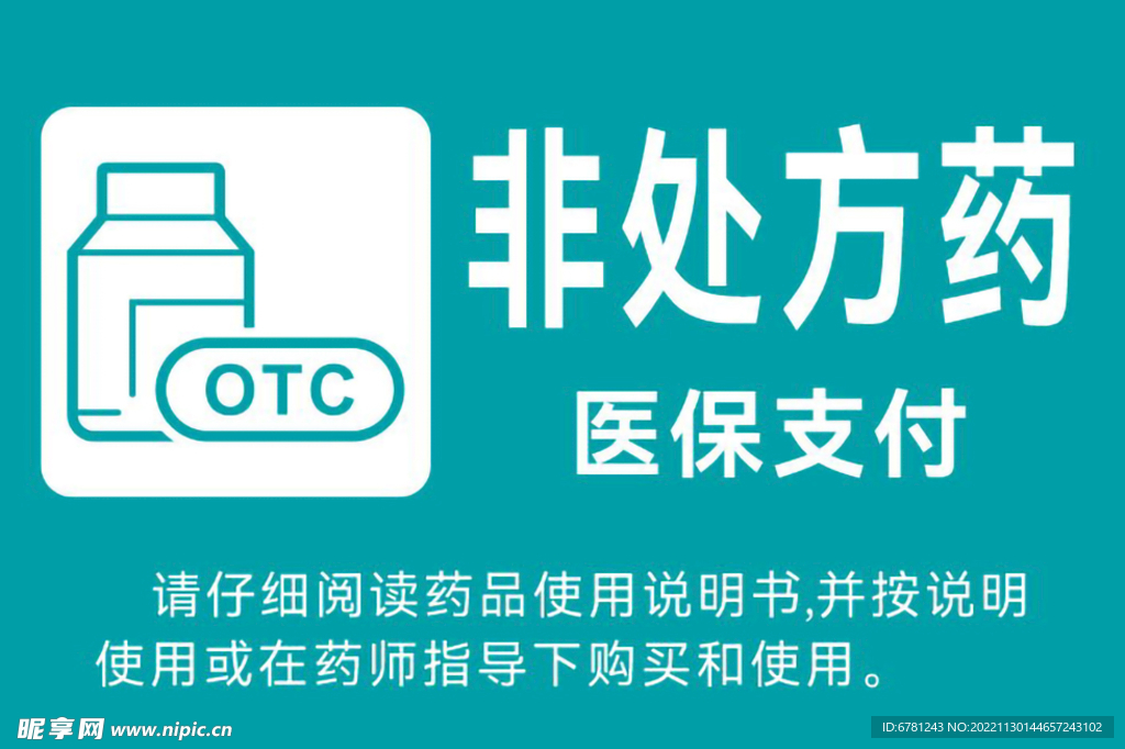 OTC非处方药标识牌