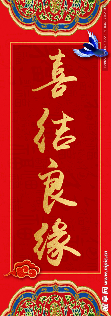 喜结良缘