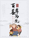 百善孝为先
