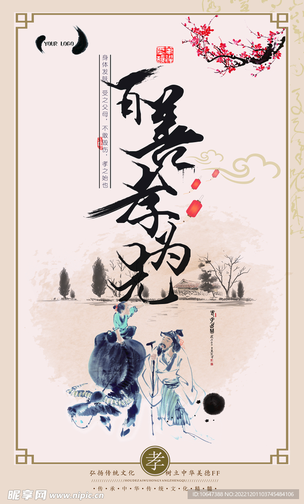 百善孝为先