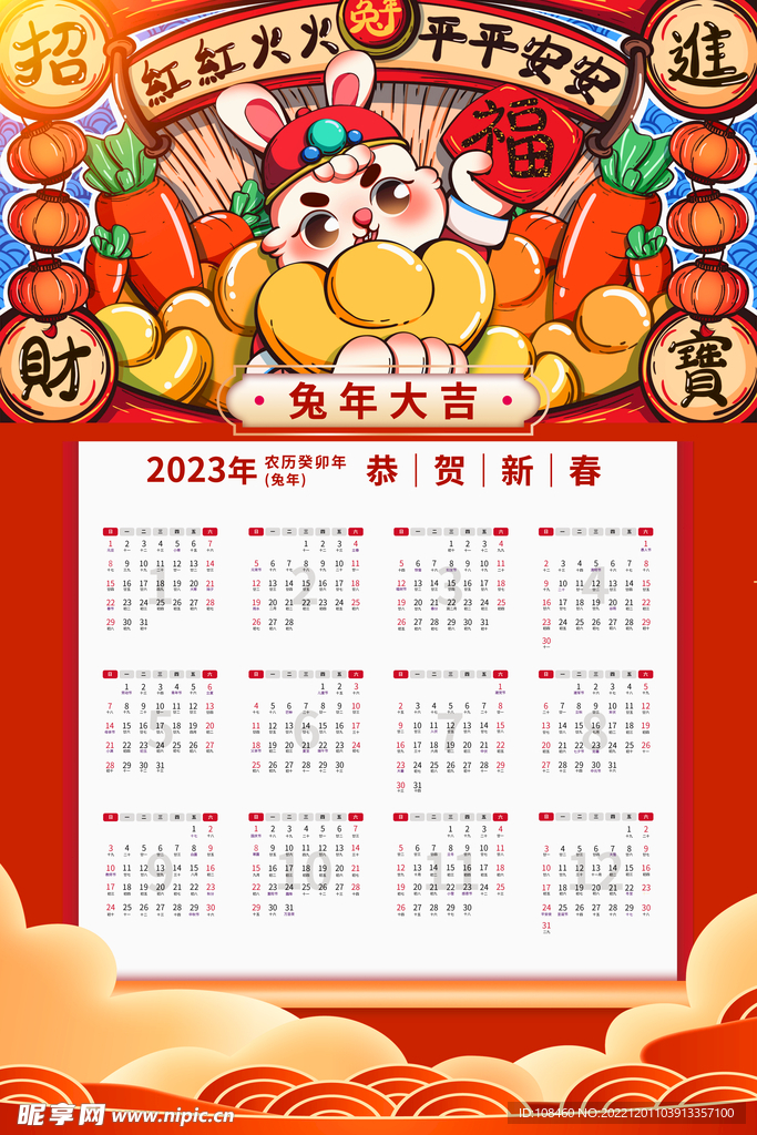 2023兔年挂历