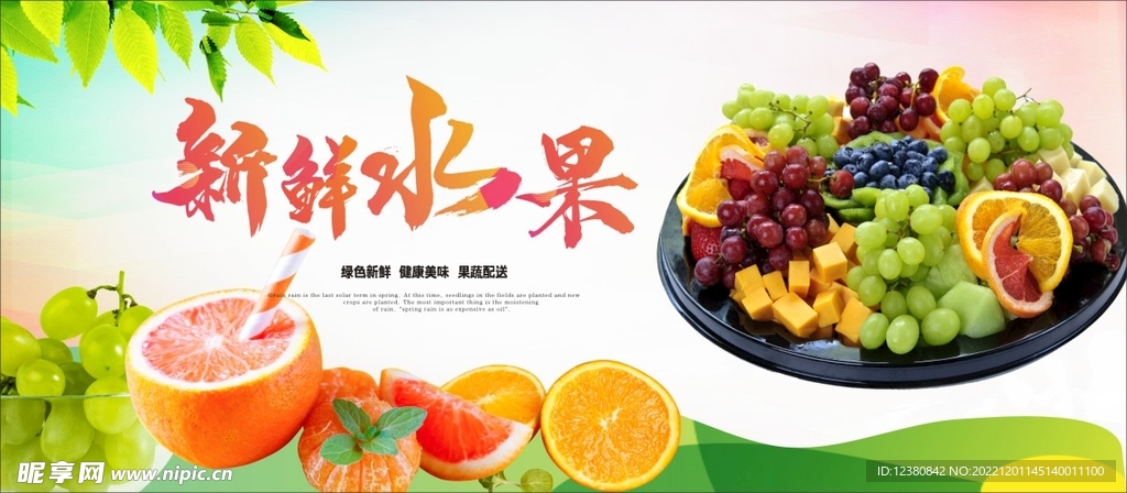 新鲜水果