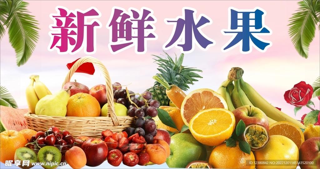 新鲜水果
