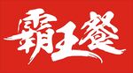 霸王餐