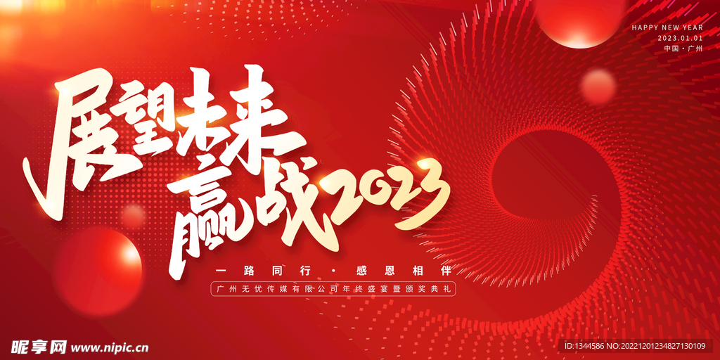 2023年会