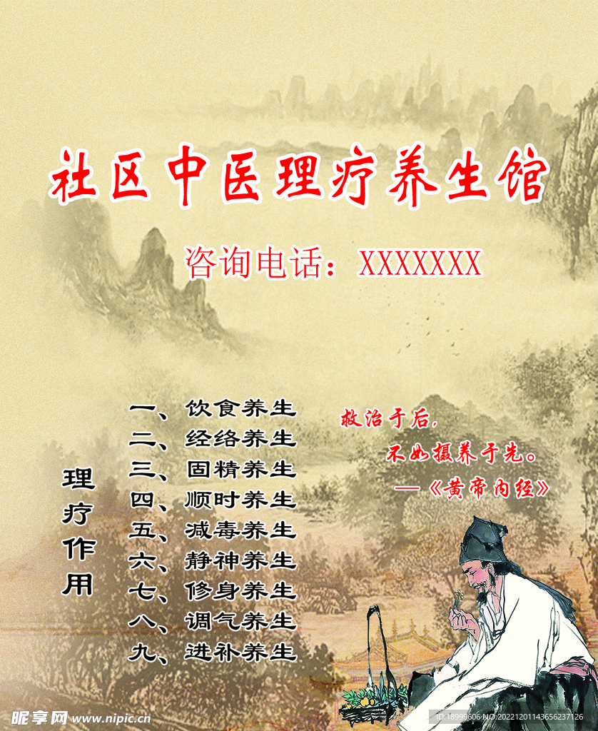 中医养生