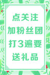 点击关注送礼品