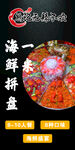 麻辣海鲜拼盘