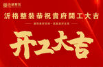 开工大吉
