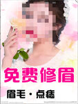 免费修眉毛点痣