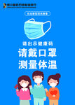 请戴口罩测量体温海报