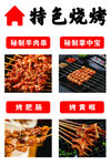 特色烧烤