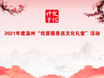 送文化礼堂活动背景墙快木秀