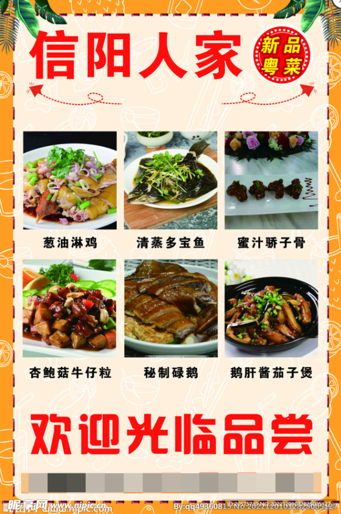 新粤菜海报