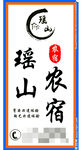 农宿民宿山庄海报