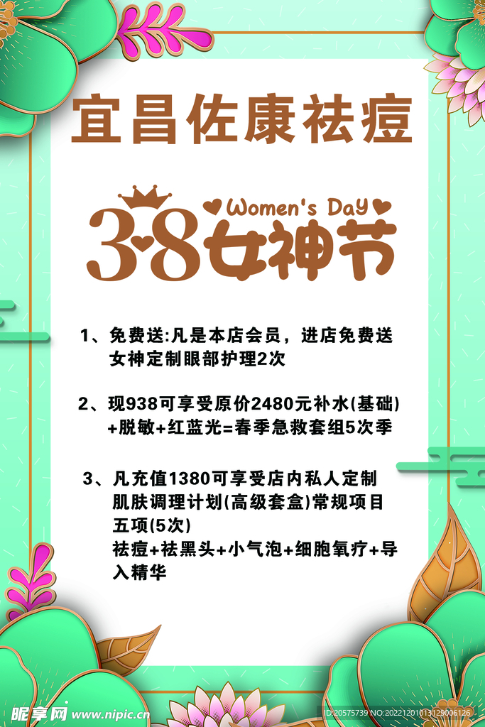 祛痘38女神节