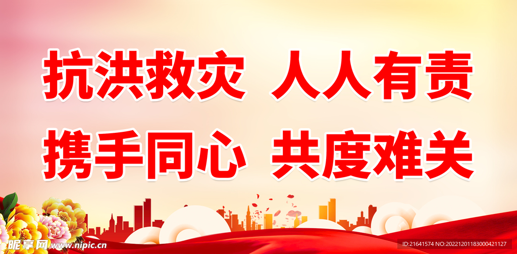 抗洪救灾