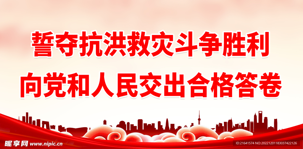 誓夺抗洪救灾斗争胜利