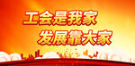 工会是我家