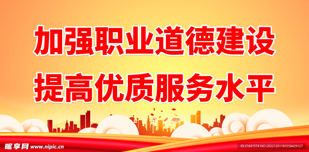 加强职业道德建设
