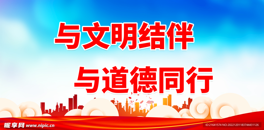 与道德同行
