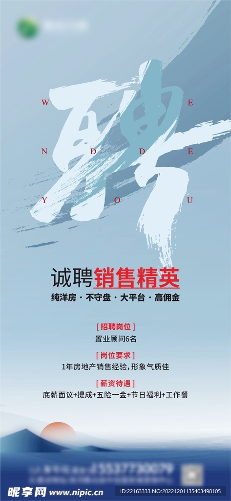 中式招聘海报