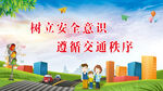 交通 安全标语