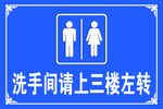 洗手间请上三楼左转
