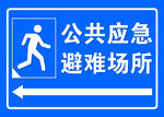 公共应急避难场所