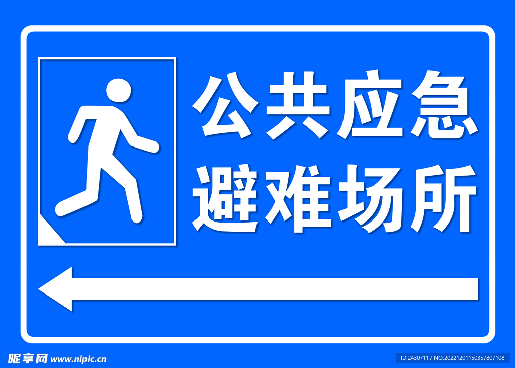 公共应急避难场所
