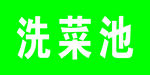 洗菜池