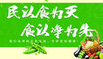 民以食为天宣传展板