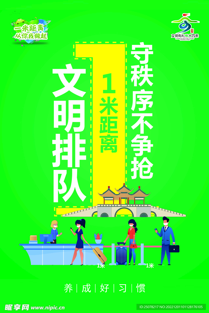 文明排队