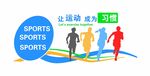 让运动成为习惯创意文化墙