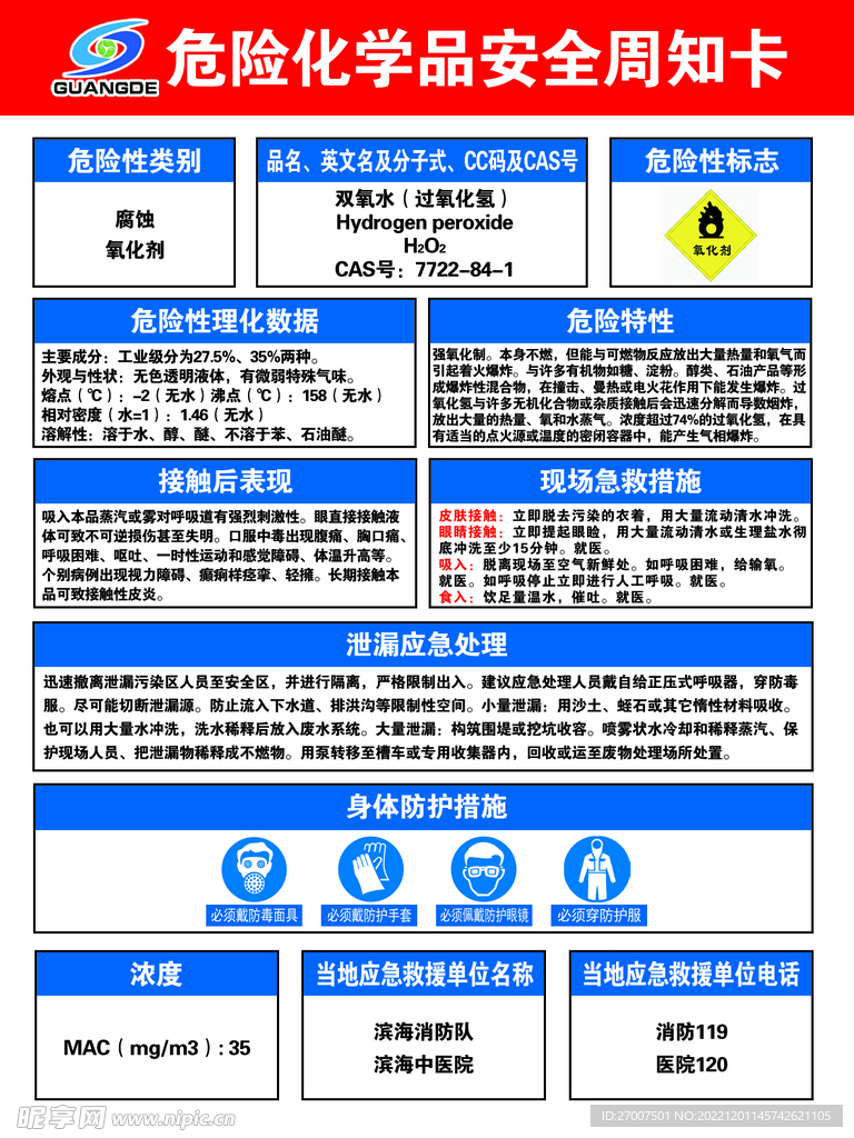 双氧水告知卡