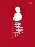 母亲节素材